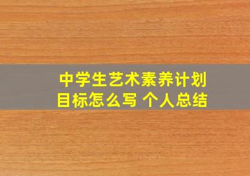 中学生艺术素养计划目标怎么写 个人总结